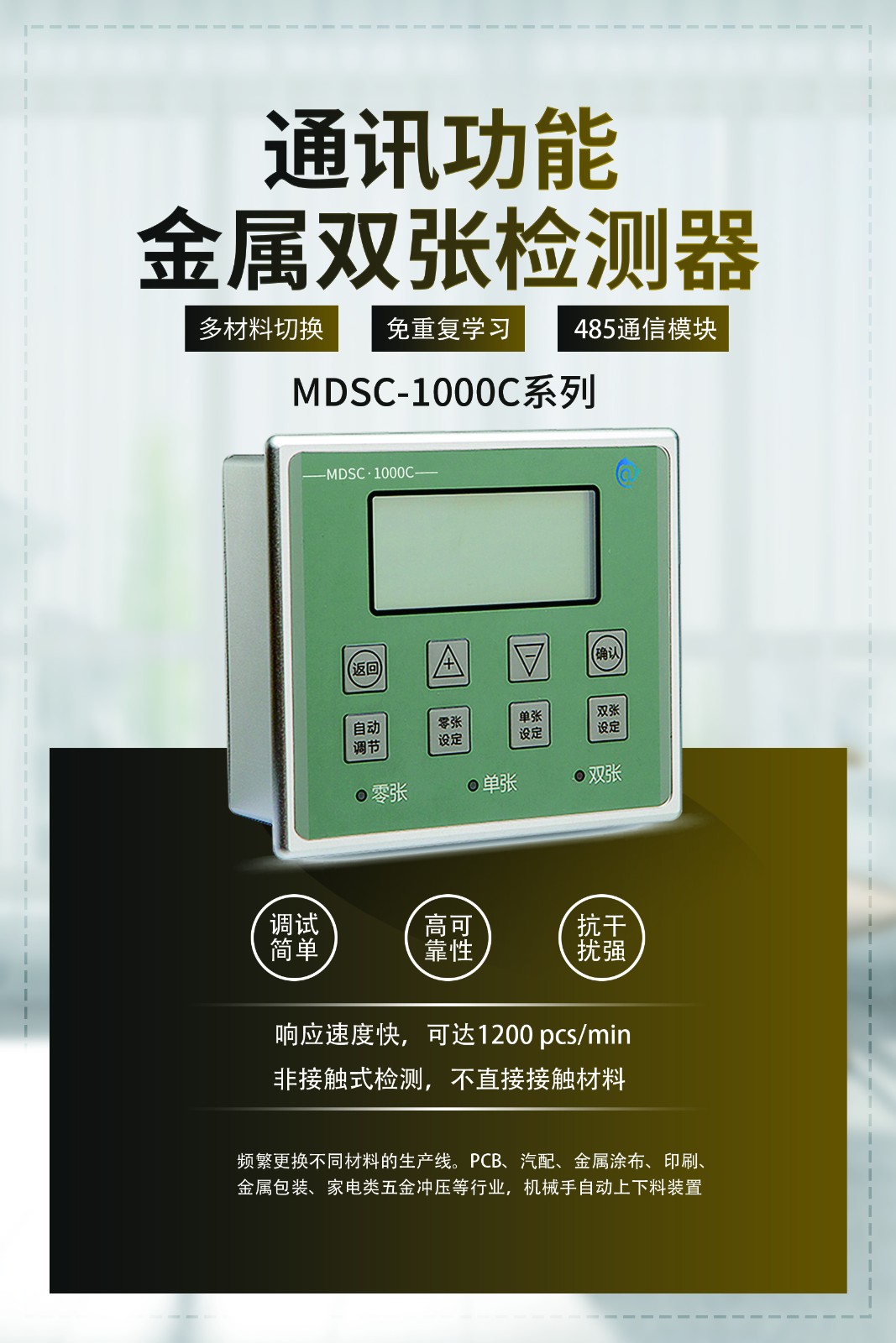 MDSC-1000C雙張檢測器