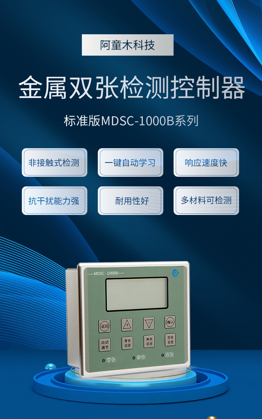 雙張檢測器MDSC-1000B