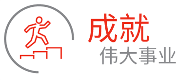 成就 偉大事業