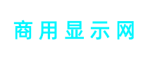 商用顯示網