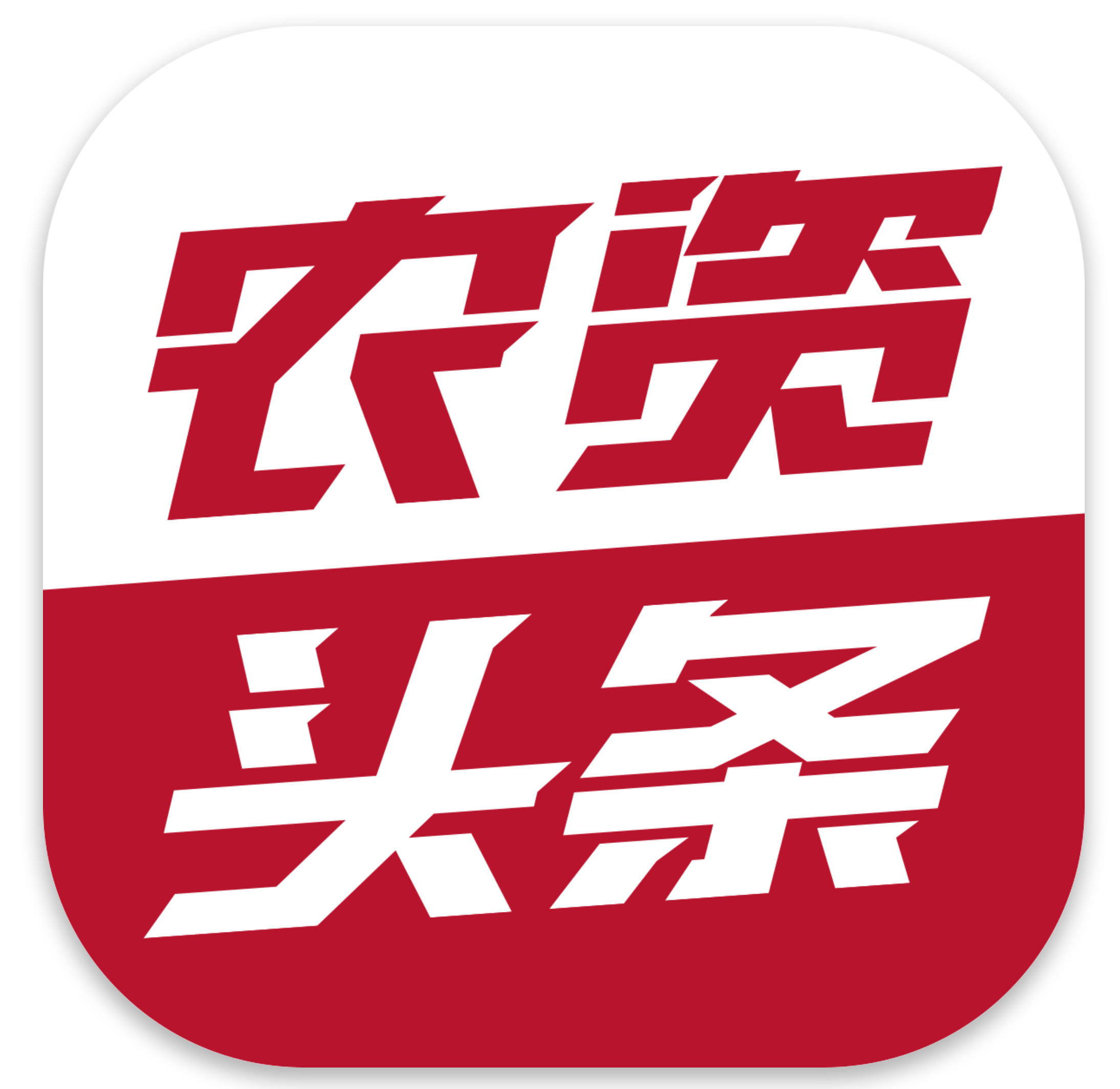 農資頭條