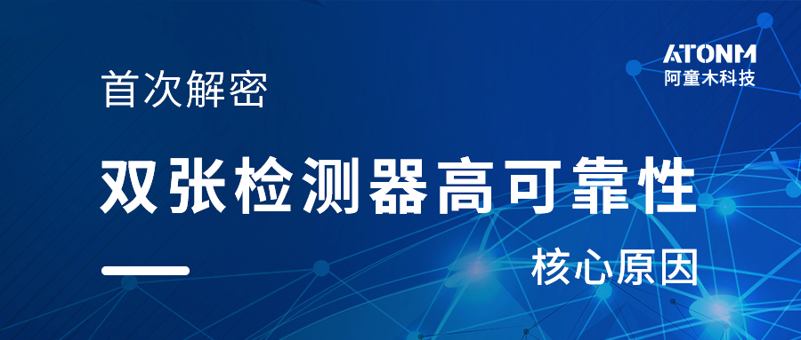 解密阿童木雙張檢測器高可靠性的核心原因