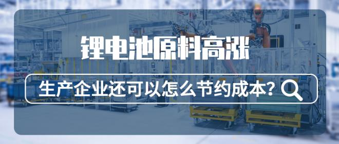 鋰電池原料高漲，生產企業還可以怎么節約成本？