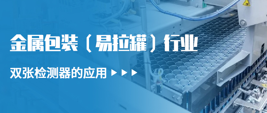 金屬雙張檢測器在金屬包裝（易拉罐）行業上的應用