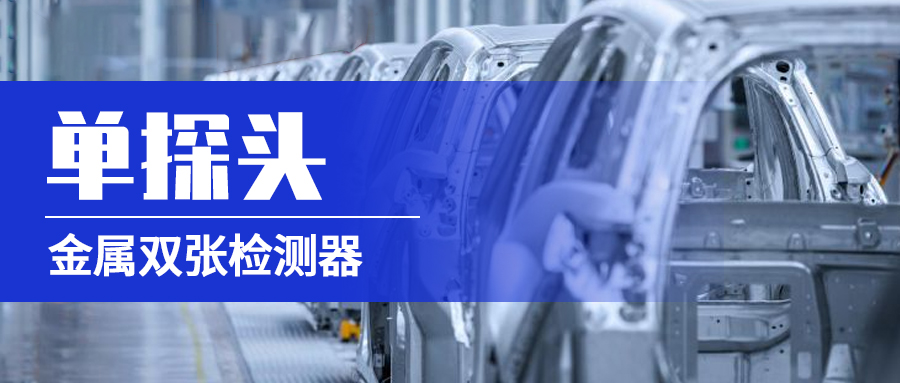 解讀“單探頭金屬雙張檢測器”在汽配生產工序的應用