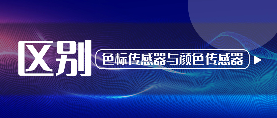 阿童木知識庫丨色標傳感器與顏色傳感器有什么區別