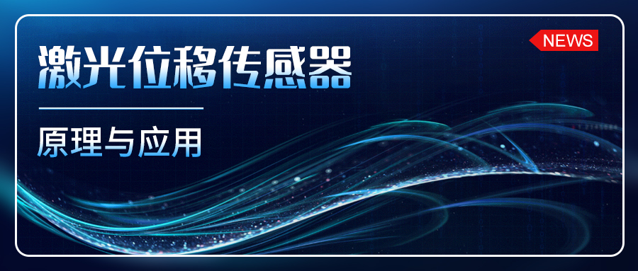 激光位移傳感器的原理與應用