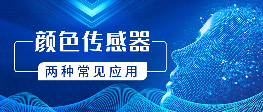 色標傳感器/顏色傳感器的兩種常見應用