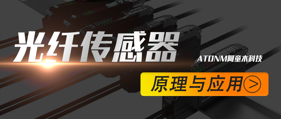 阿童木知識庫丨光纖傳感器的原理與應用