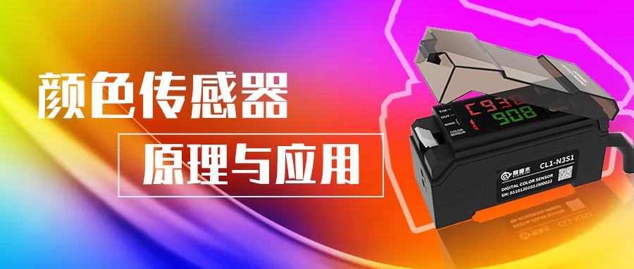 阿童木知識庫丨顏色傳感器的原理與應用