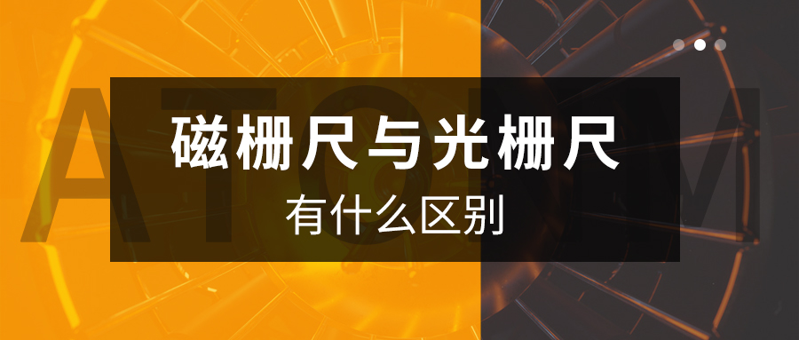阿童木知識庫丨磁柵尺與光柵尺有什么區別？