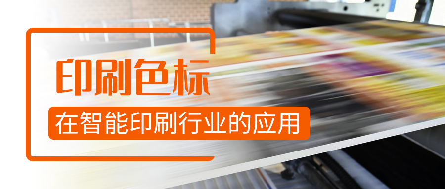 印刷色標在智能印刷制造行業(yè)的應用丨阿童木知識庫