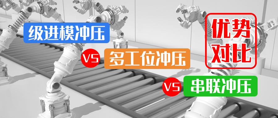 優(yōu)勢對比：級進模沖壓 VS 多工位沖壓 VS 串聯沖壓