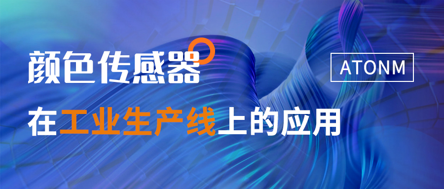 顏色傳感器在工業(yè)生產線上的應用