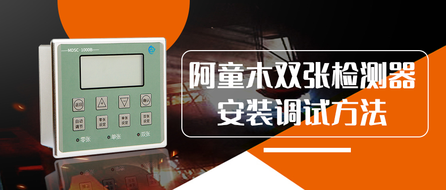 阿童木雙張檢測器安裝調試方法