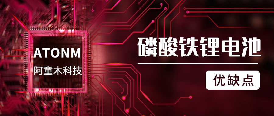 細數磷酸鐵鋰電池的優(yōu)缺點