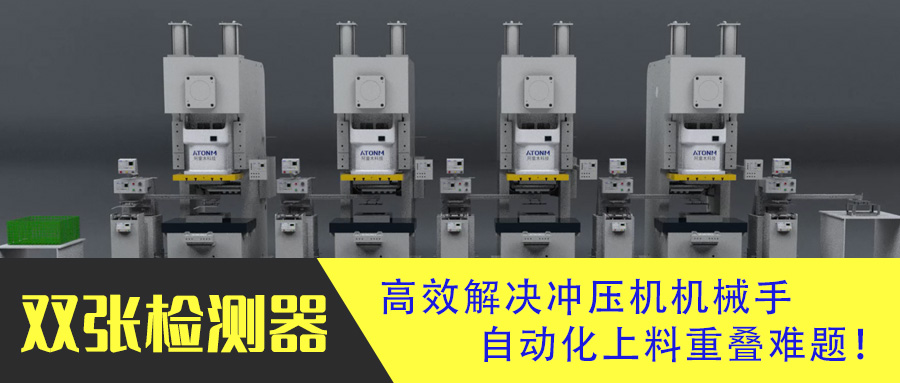 雙張檢測傳感器高效解決沖壓機機械手自動化上料重疊難題！