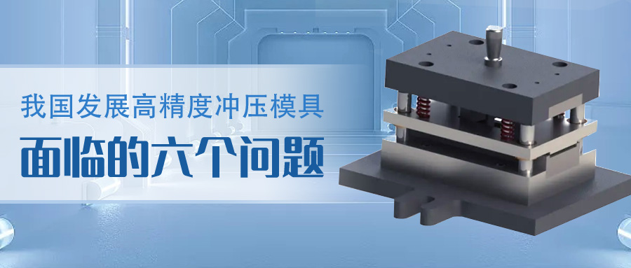我國發展高精度沖壓模具面臨的六個問題