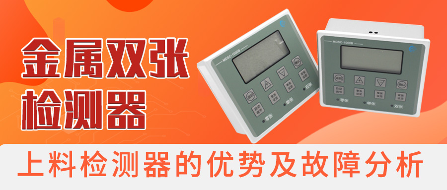 金屬雙張檢測器-上料檢測器的優勢及故障分析