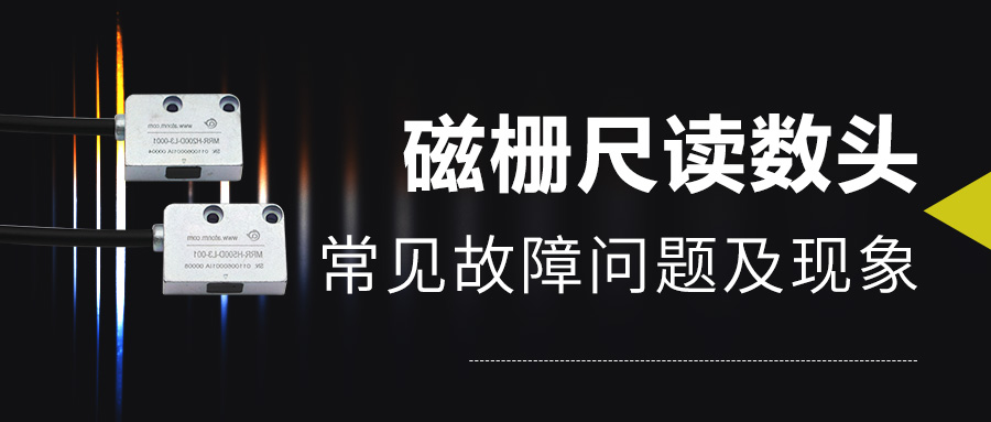 磁柵尺讀數頭常見故障問題及現象