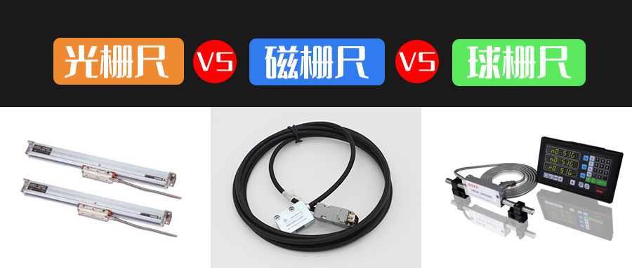 磁柵尺-光柵尺-球柵尺-優缺點對比