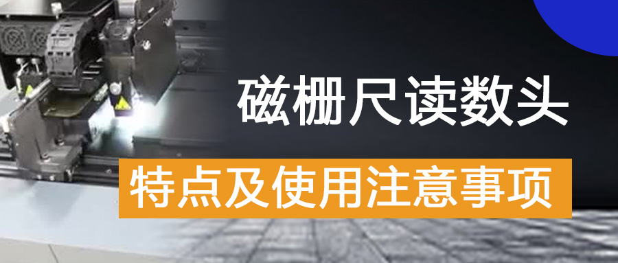 磁柵尺讀數頭的特點及使用注意事項