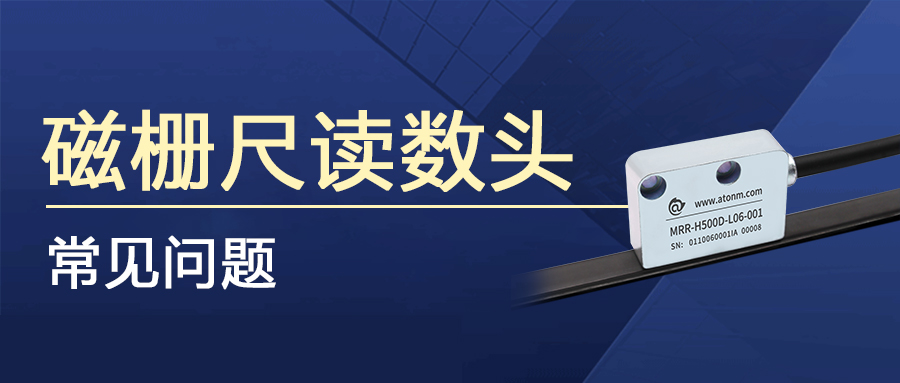 磁柵尺讀數頭常見問題