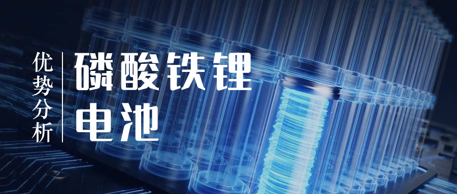 磷酸鐵鋰電池優勢分析