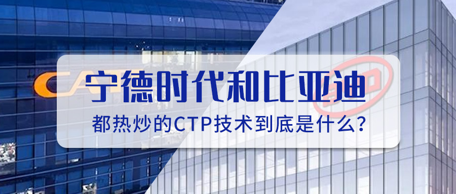寧德時代和比亞迪都熱炒的CTP技術到底是什么？