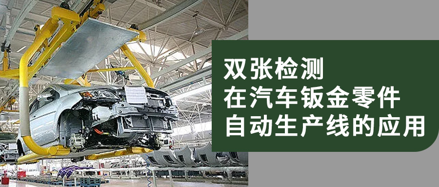 雙張檢測在汽車鈑金零件自動生產線的應用