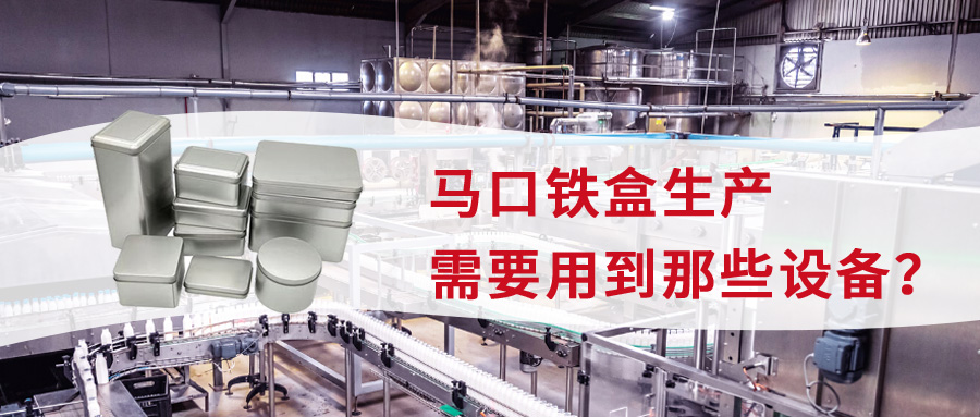 馬口鐵盒生產需要用到那些設備？