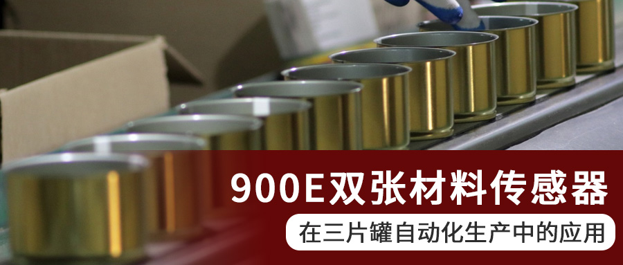 阿童木900E雙張材料傳感器在三片罐自動化生產中的應用