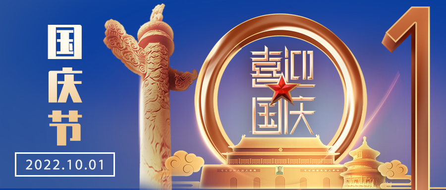 阿童木2022年國慶放假通知