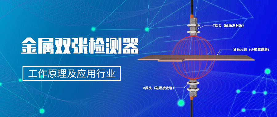 什么是金屬雙張檢測傳感器？單雙張檢測傳感器的工作原理及應(yīng)用行業(yè)