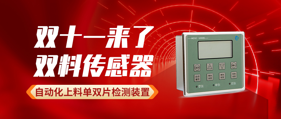 雙十一來了，自動化上料單雙片檢測裝置：雙料檢測傳感器買買買~~