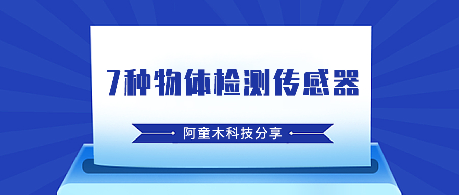 7種物體檢測傳感器-阿童木科技分享
