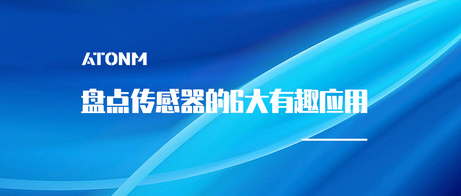 盤點傳感器的6大有趣應用
