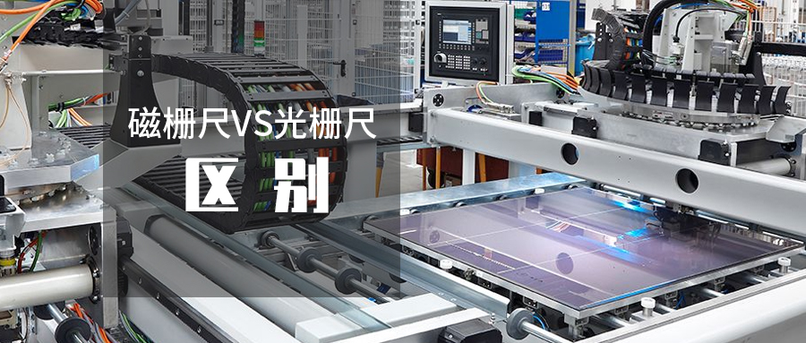 磁柵尺和光柵尺區別|磁柵尺讀數頭：位置測量解決方案