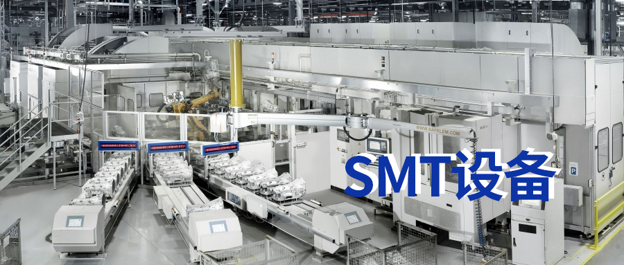 SMT是什么意思？SMT設備有哪些？
