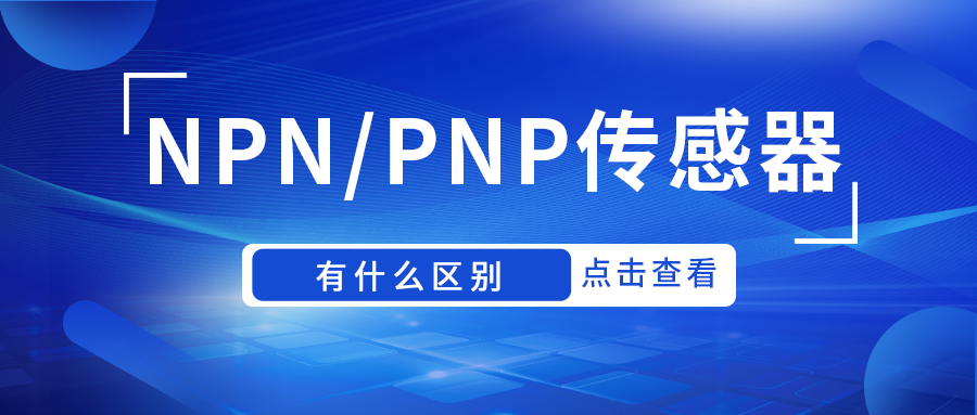 NPN傳感器和PNP傳感器有什么區別