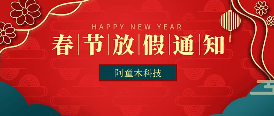 【放假通知】阿童木科技2023春節放假通知