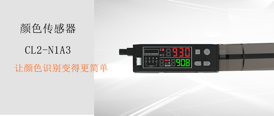 阿童木顏色識別傳感器CL2-N3S1怎么用？（兩點學習與通道切換操作）