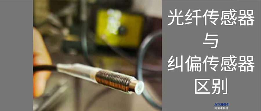 光纖傳感器與糾偏傳感器的區別