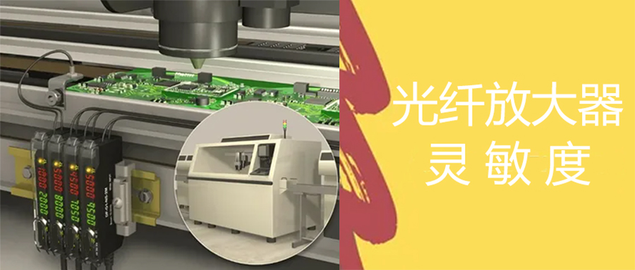光纖放大器丨光纖傳感器數字越高越靈敏嗎？