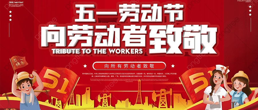 【放假通知】2023年51國際勞動節放假通知