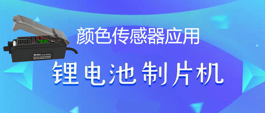 顏色傳感器丨顏色識(shí)別傳感器丨顏色感應(yīng)器在鋰電制片機(jī)上的應(yīng)用