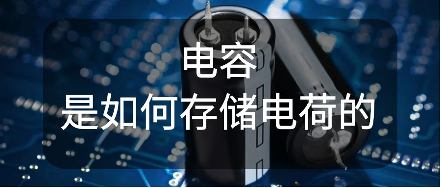 電容是如何存儲電荷的？