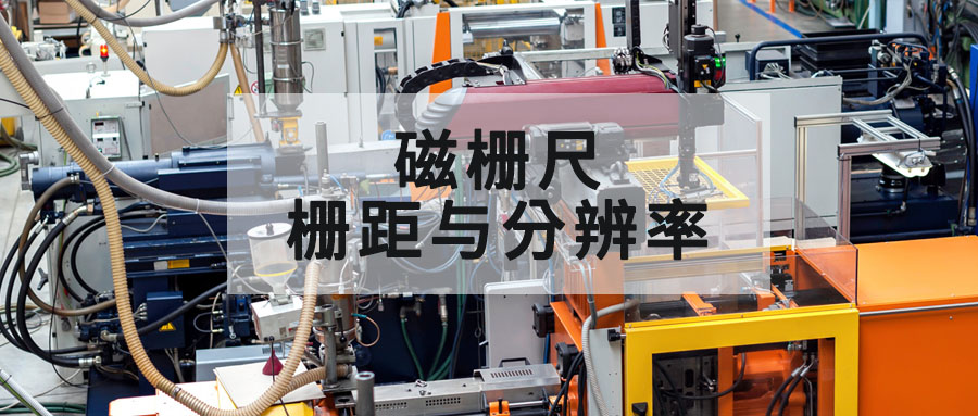磁柵尺柵距與分辨率的關系