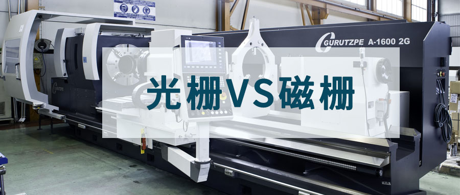 光柵與磁柵優劣：探索精確檢測的兩種選擇