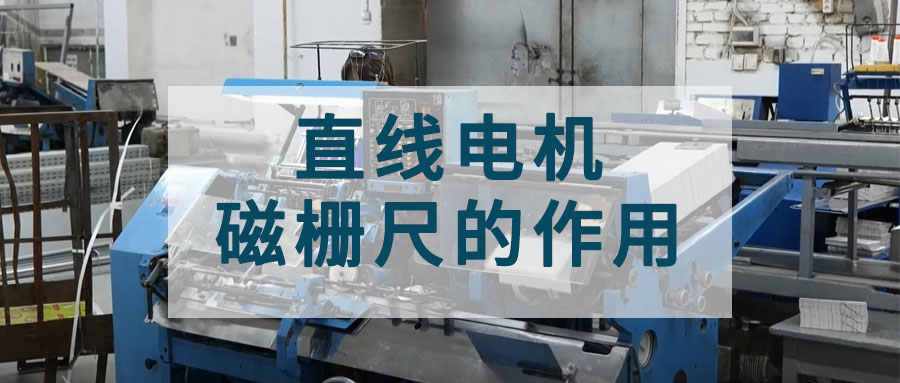 直線電機磁柵尺的作用